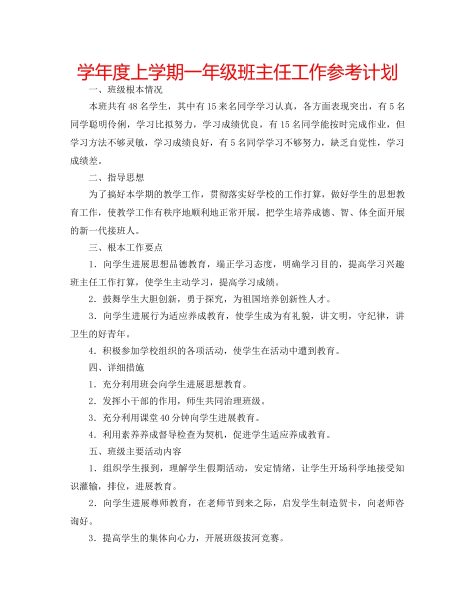 学年度上学期一年级班主任工作参考计划 _第1页