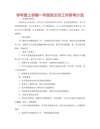 学年度上学期一年级班主任工作参考计划 