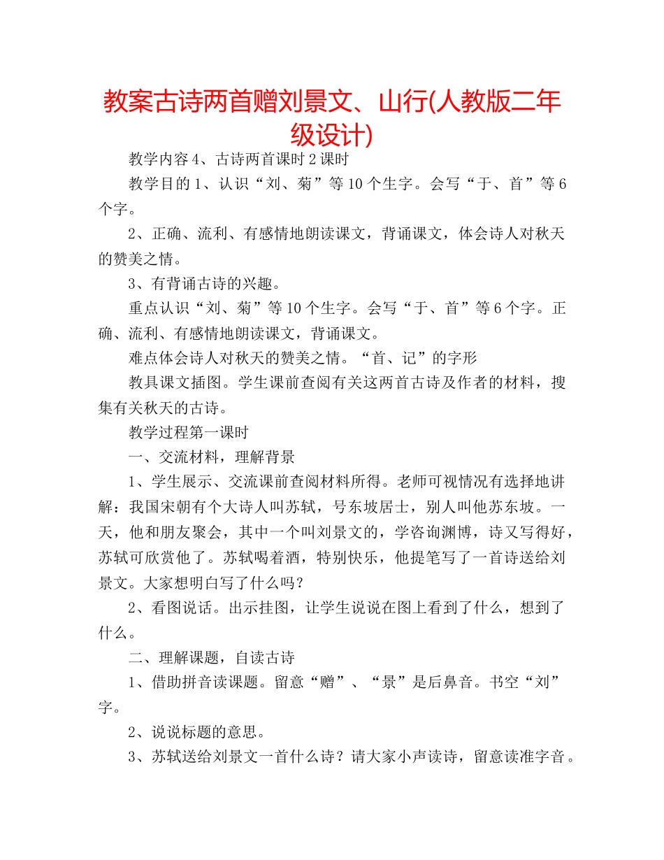教案古诗两首赠刘景文、山行(人教版二年级设计) _第1页