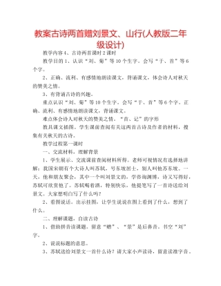 教案古诗两首赠刘景文、山行(人教版二年级设计) 