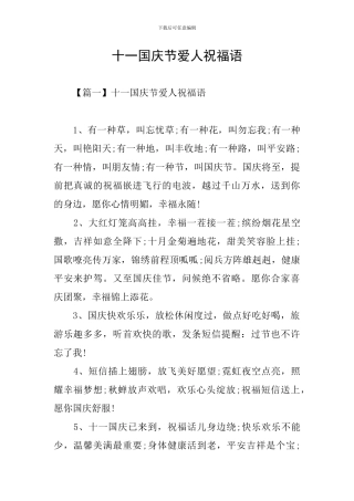 十一国庆节爱人祝福语