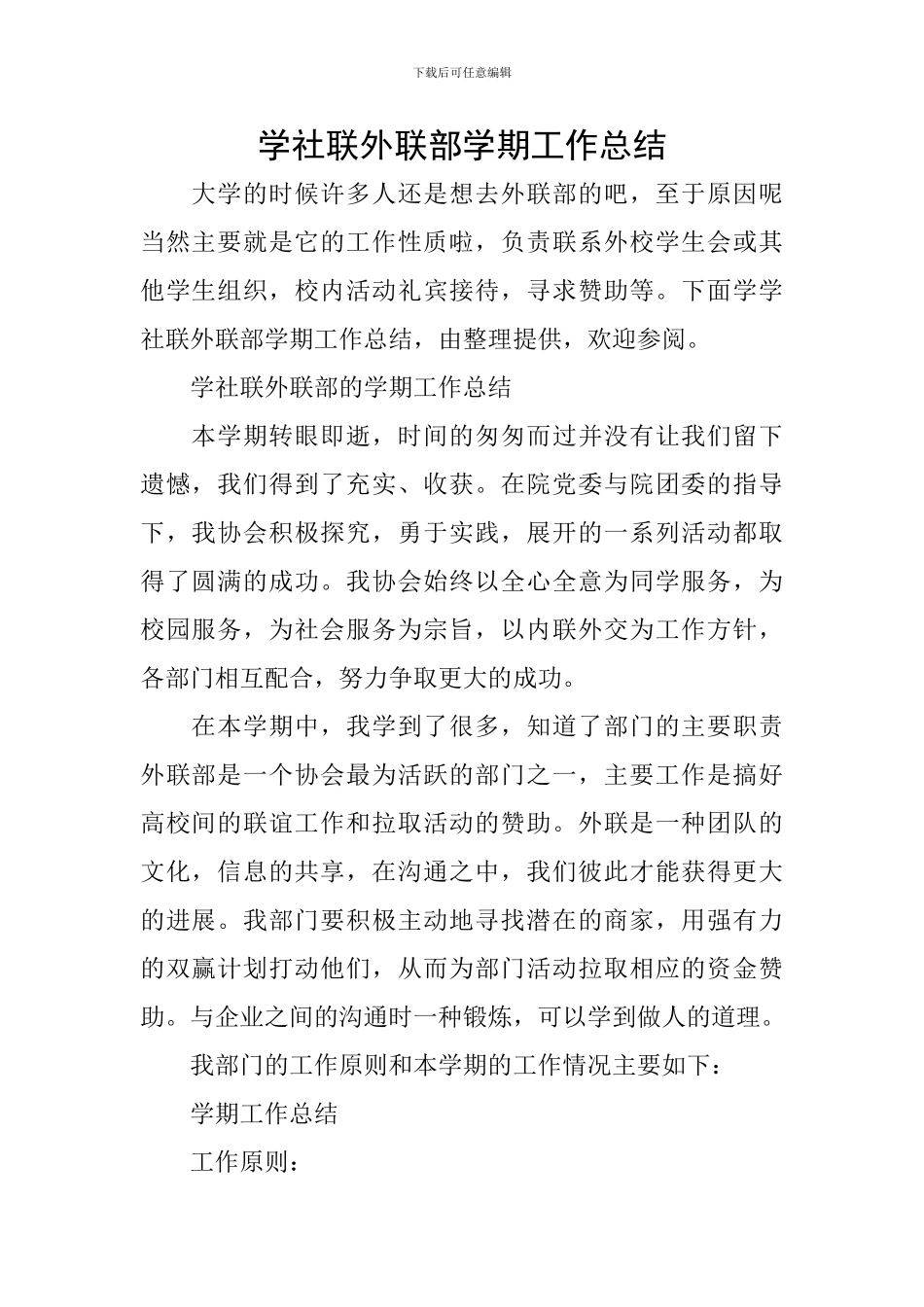 学社联外联部学期工作总结_第1页