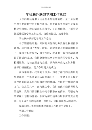 学社联外联部学期工作总结