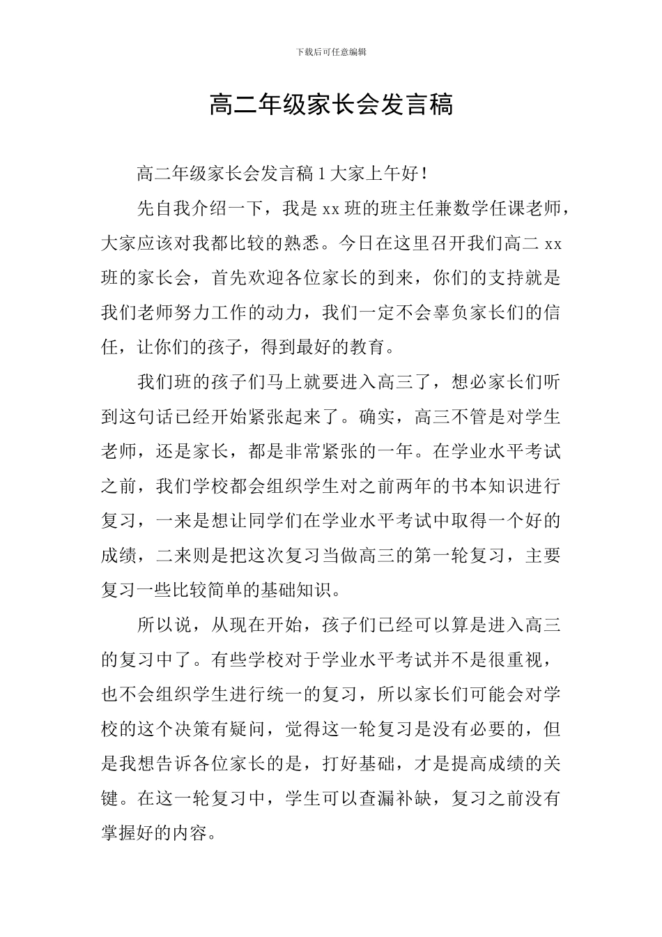 高二年级家长会发言稿_第1页