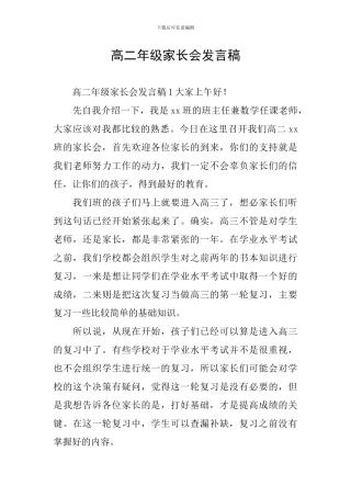 高二年级家长会发言稿