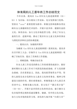 体育局妇儿工委年终工作总结范文