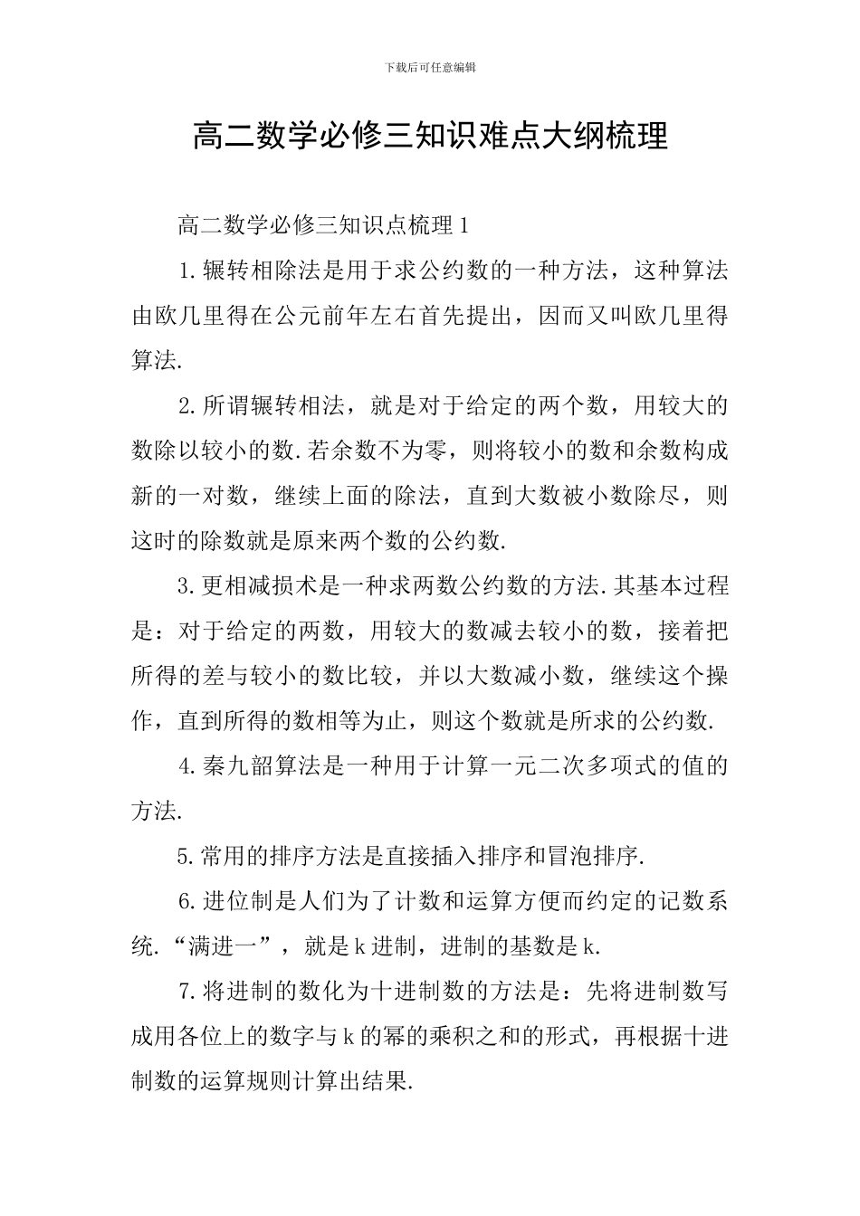 高二数学必修三知识难点大纲梳理_第1页