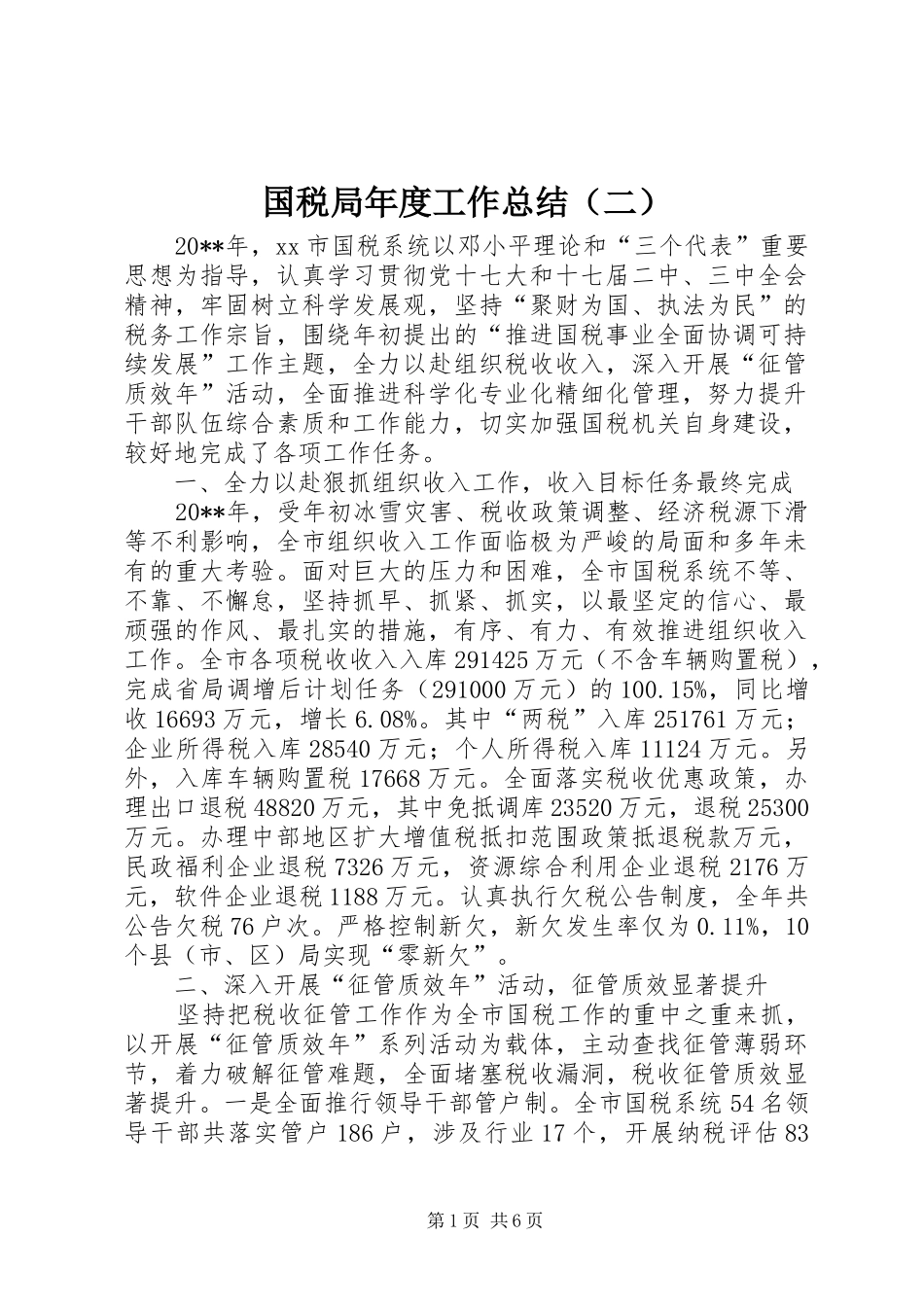 国税局年度工作总结（二） _第1页
