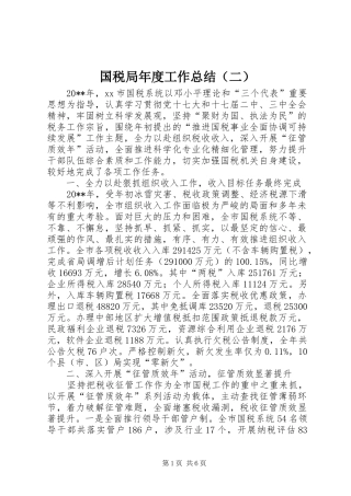 国税局年度工作总结（二） 