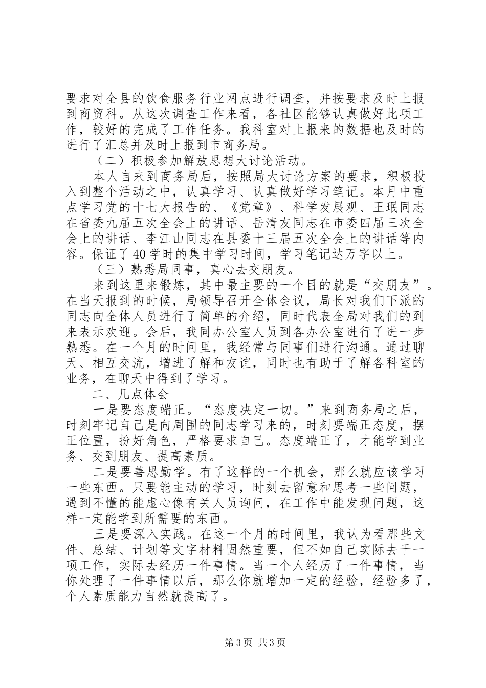 赴县商务局挂职锻炼体会心得_第3页
