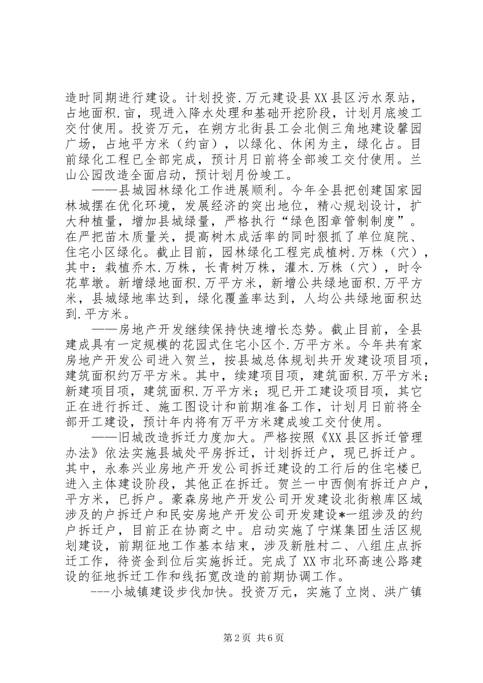 分管城建环保县长某年半年工作总结 _第2页