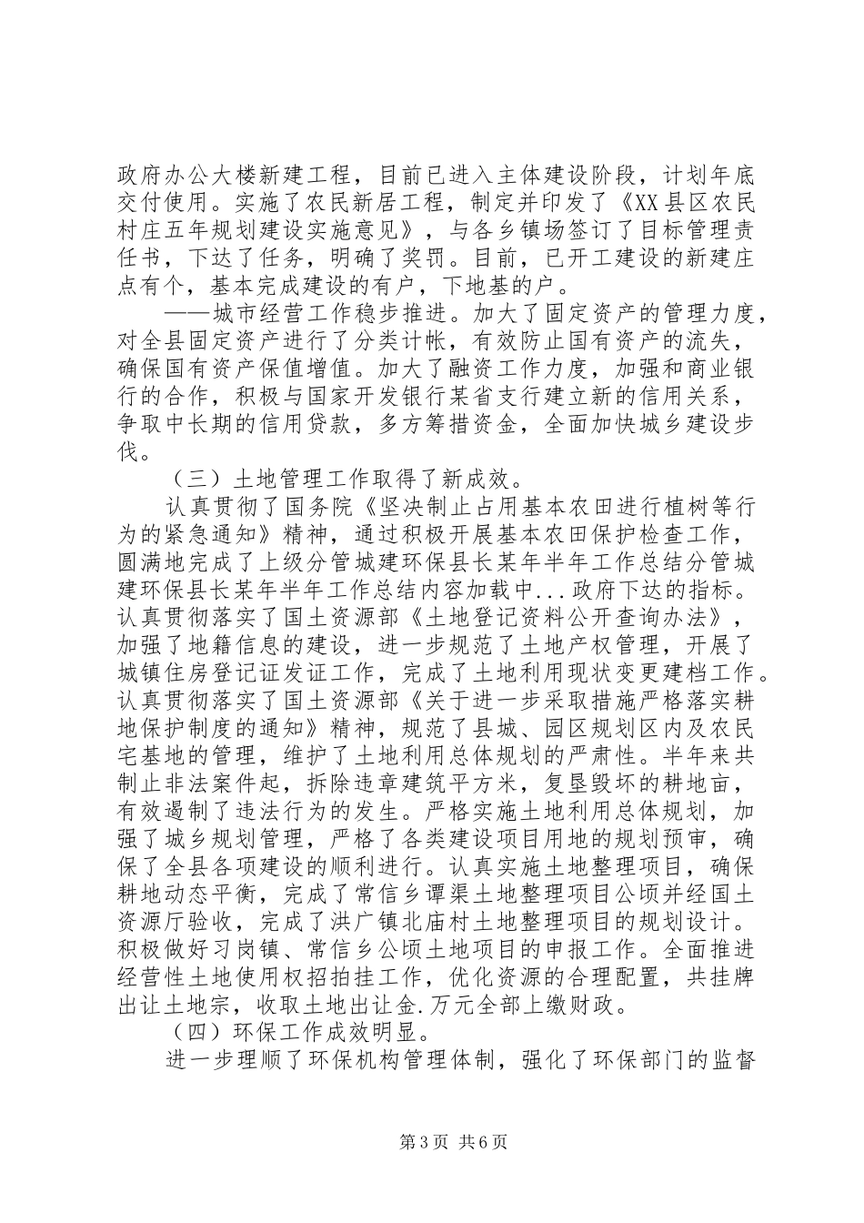 分管城建环保县长某年半年工作总结 _第3页