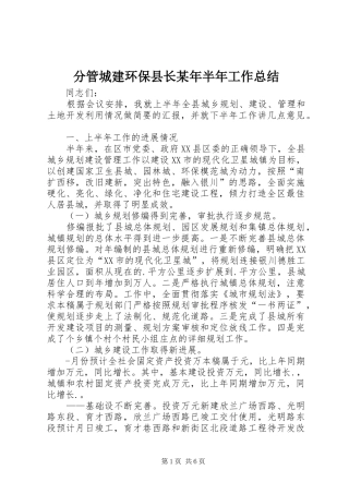 分管城建环保县长某年半年工作总结 