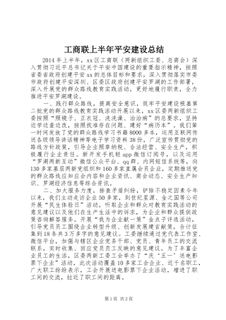 工商联上半年平安建设总结 