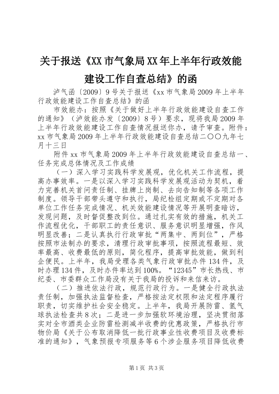 关于报送《XX市气象局XX年上半年行政效能建设工作自查总结》的函 _第1页