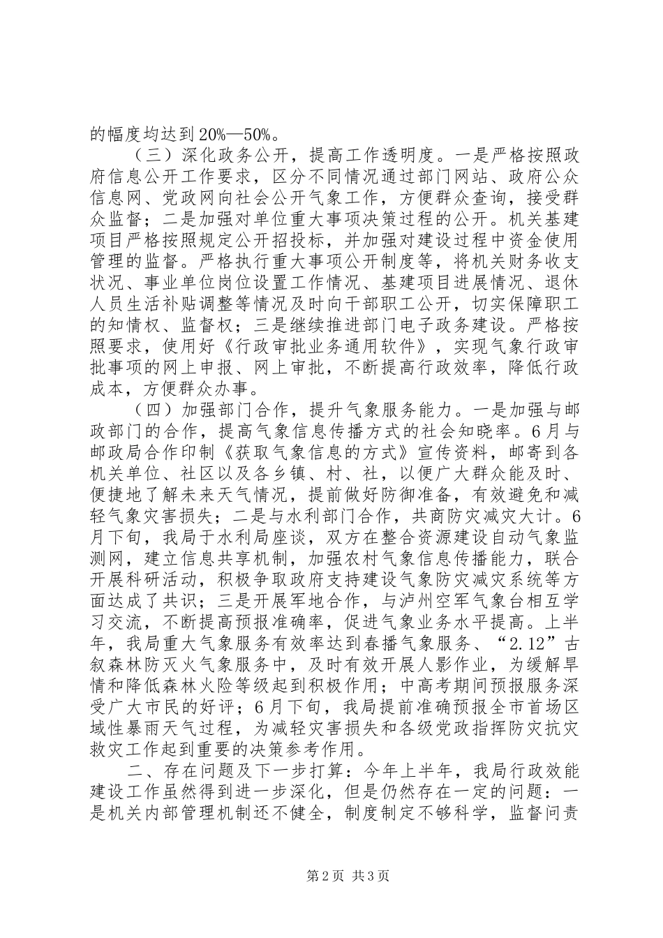 关于报送《XX市气象局XX年上半年行政效能建设工作自查总结》的函 _第2页