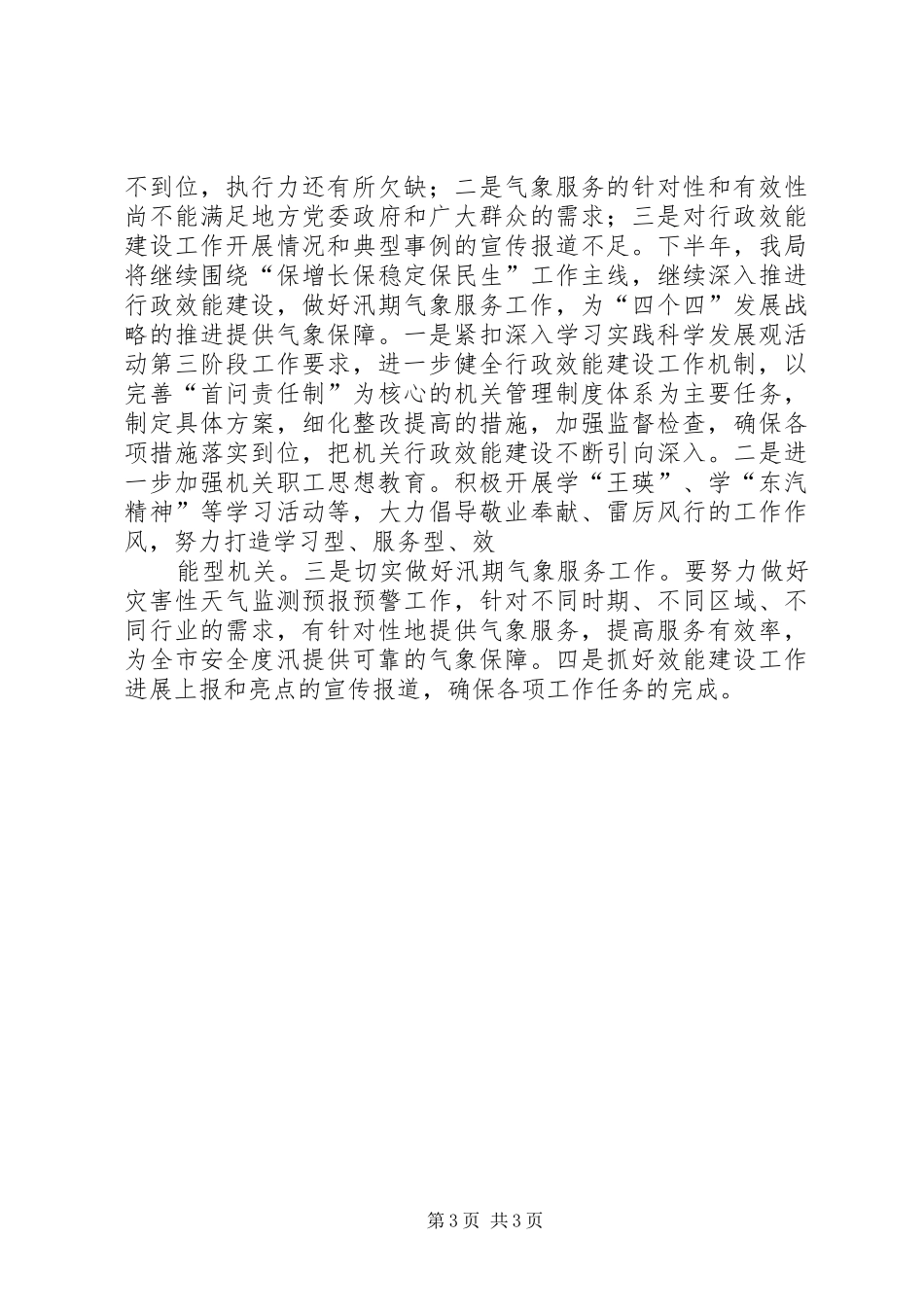 关于报送《XX市气象局XX年上半年行政效能建设工作自查总结》的函 _第3页
