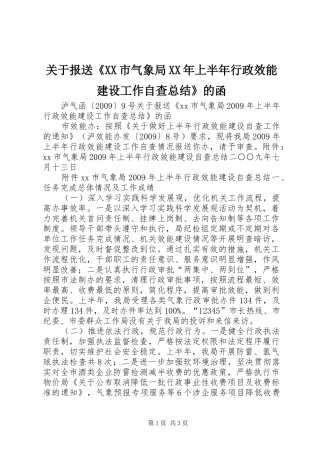 关于报送《XX市气象局XX年上半年行政效能建设工作自查总结》的函 
