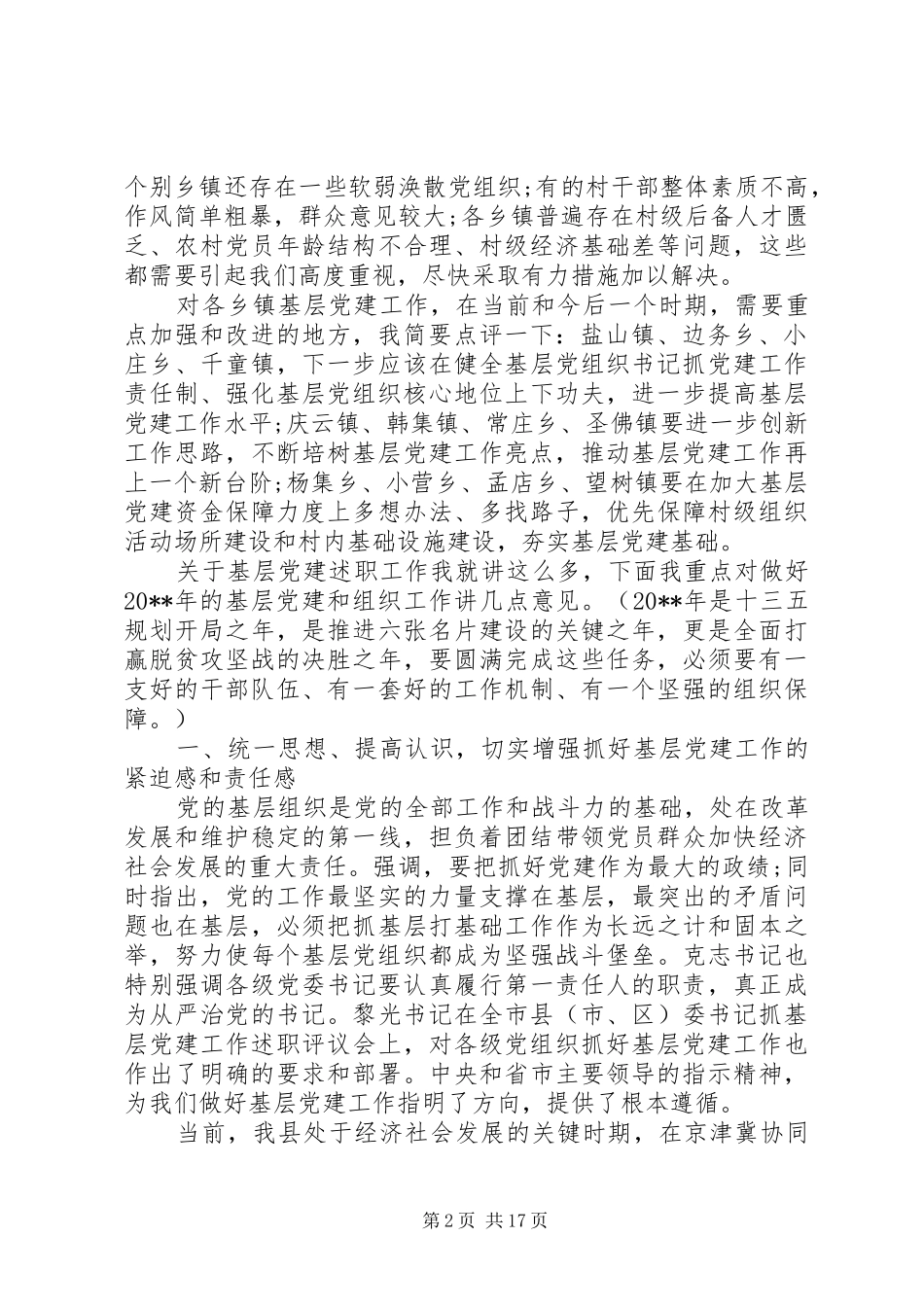 党委书记抓基层党建工作会议讲话发言稿_第2页