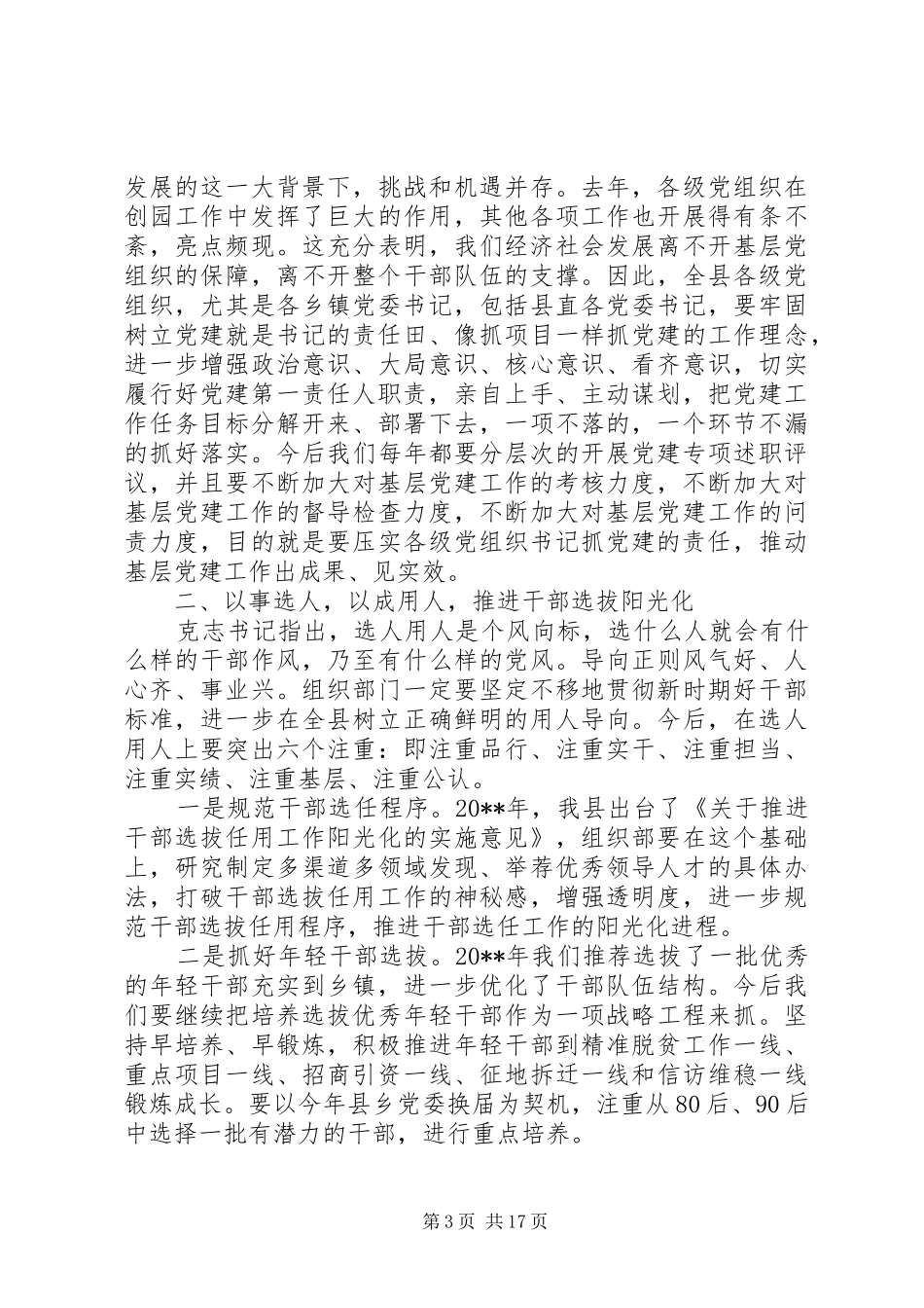 党委书记抓基层党建工作会议讲话发言稿_第3页