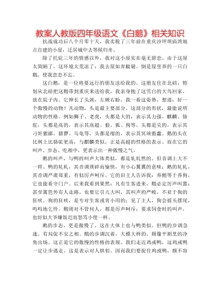 教案人教版四年级语文《白鹅》相关知识 