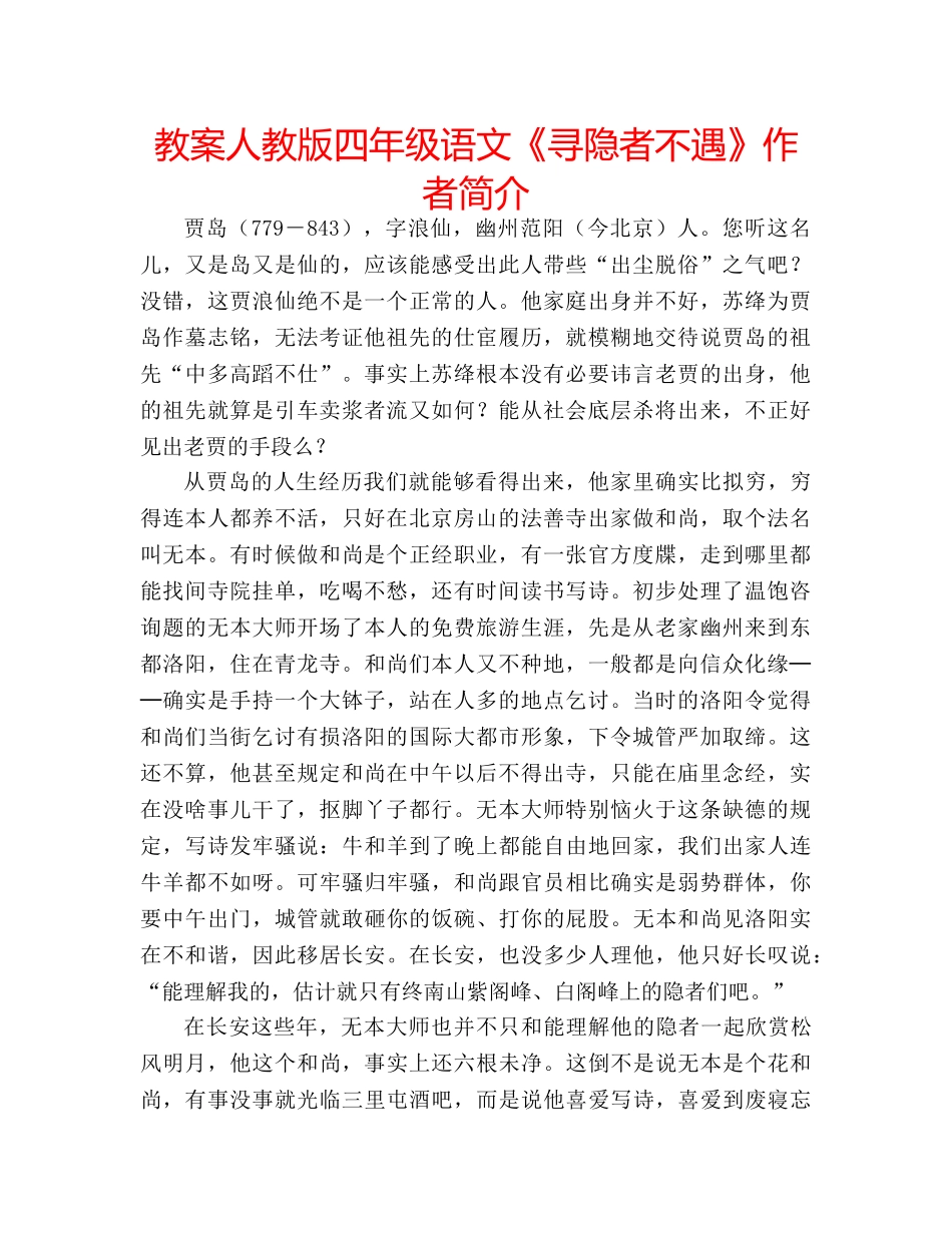 教案人教版四年级语文《寻隐者不遇》作者简介 _第1页