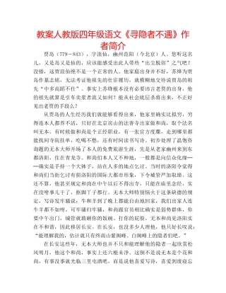 教案人教版四年级语文《寻隐者不遇》作者简介 