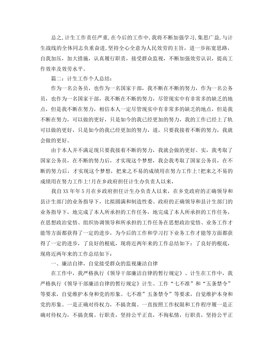 乡镇参考计划生育服务所个人工作总结（通用） _第2页