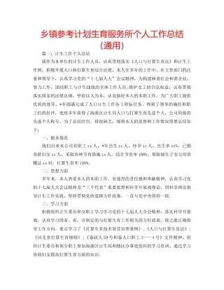 乡镇参考计划生育服务所个人工作总结（通用） 