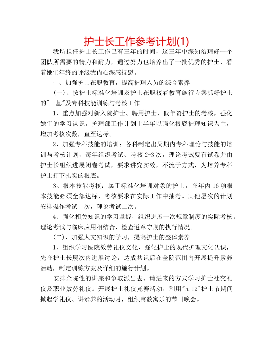 护士长工作参考计划(1) _第1页