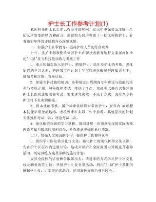 护士长工作参考计划(1) 