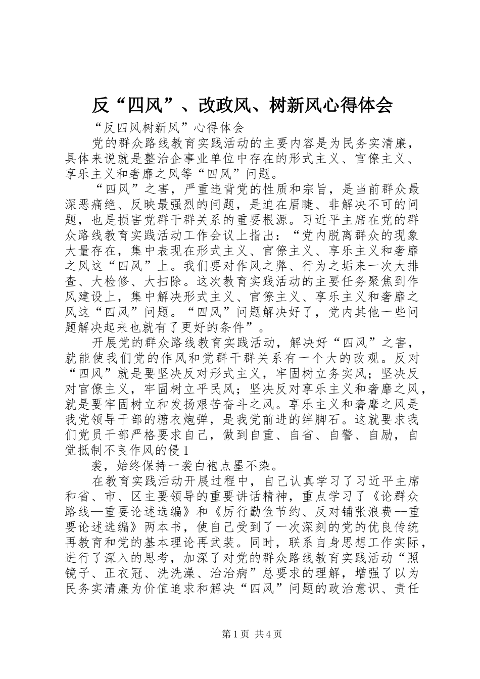 反“四风”、改政风、树新风体会心得_第1页