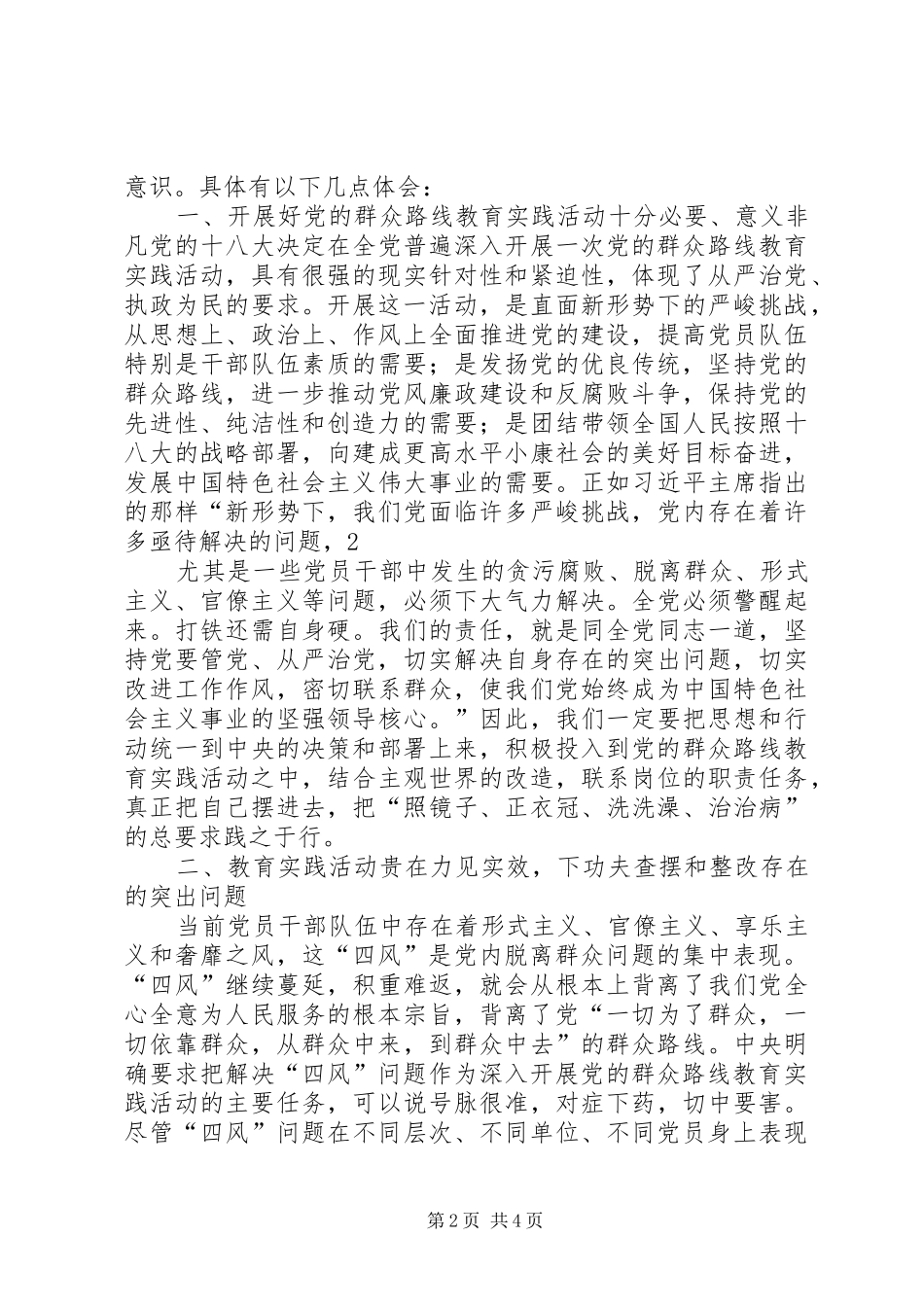 反“四风”、改政风、树新风体会心得_第2页