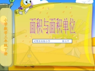 徐玉平三年级下册《面积与面积单位》课件