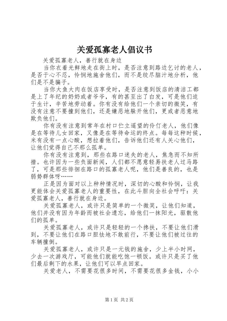 关爱孤寡老人倡议书 (6)_第1页