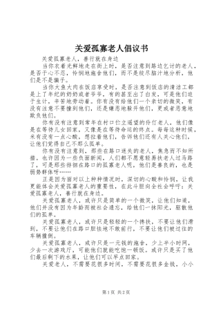 关爱孤寡老人倡议书 (6)