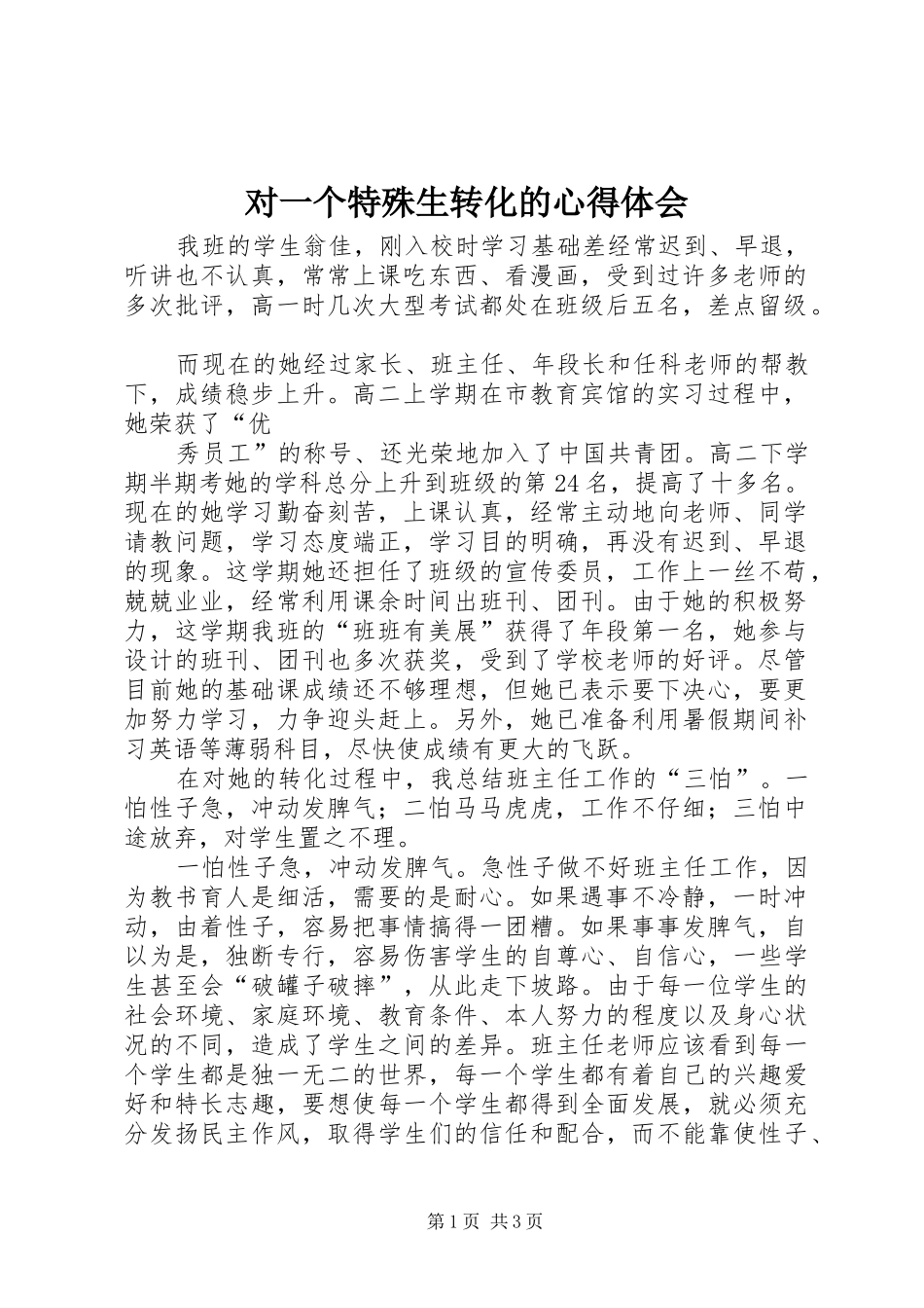 对一个特殊生转化的体会心得_第1页