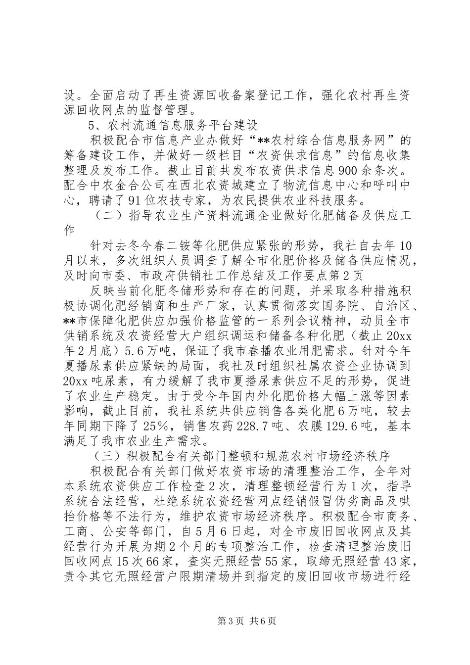 供销社工作总结及工作要点 _第3页