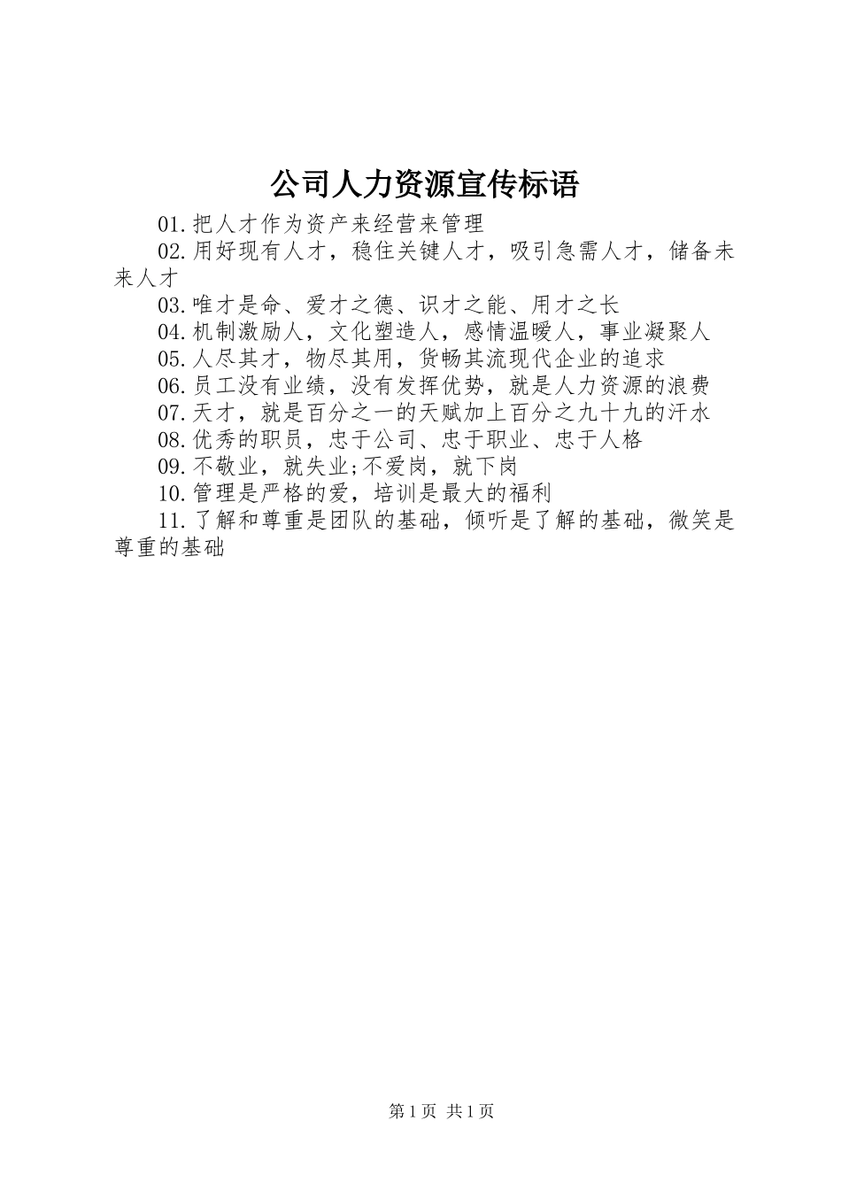 公司人力资源宣传标语_第1页