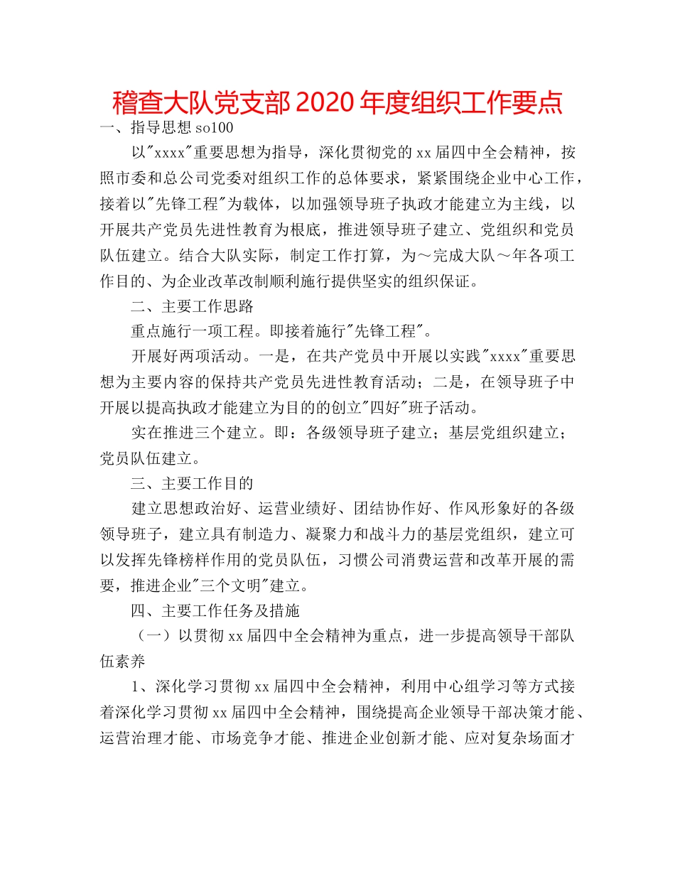稽查大队党支部2020年度组织工作要点 _第1页