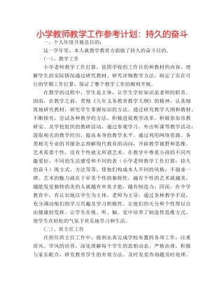 小学教师教学工作参考计划持久的奋斗 