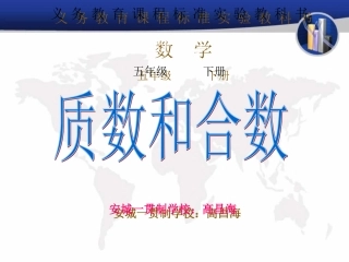 人教版五年级数学下册质数和合数_2
