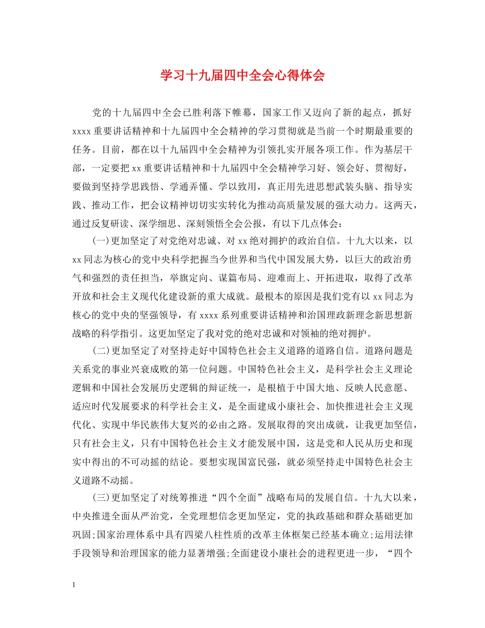 学习十九届四中全会心得体会 _第1页