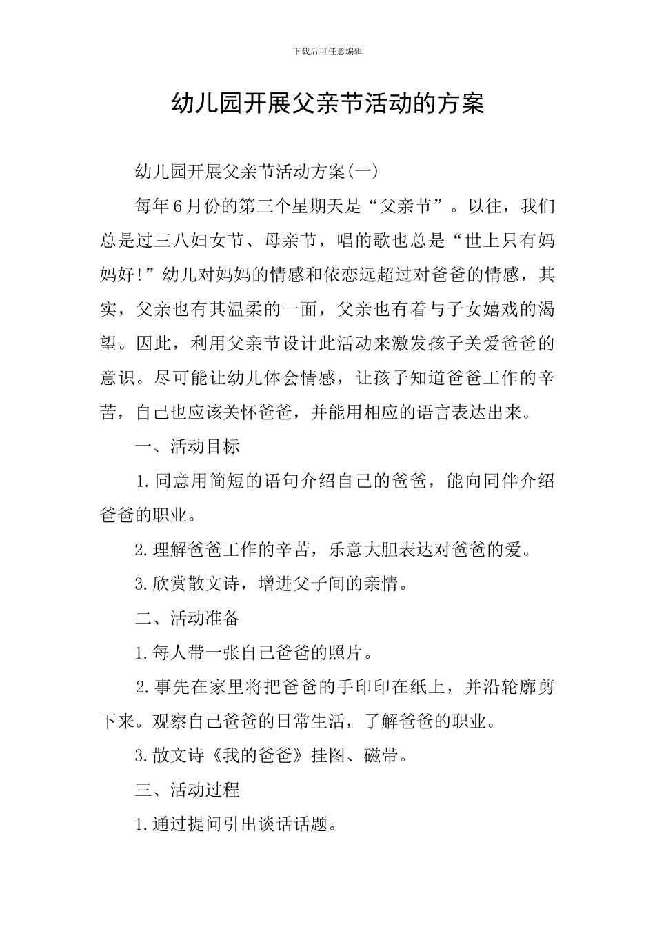 幼儿园开展父亲节活动的方案_第1页