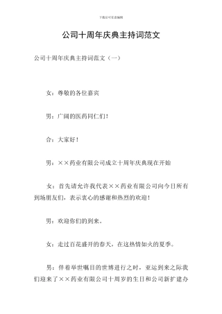 公司十周年庆典主持词范文