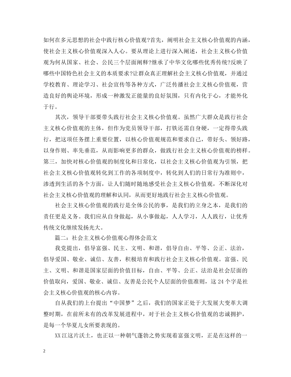 社会主义核心价值观心得体会范文3篇简短版 _第2页