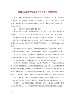 社会主义核心价值观心得体会范文3篇简短版 
