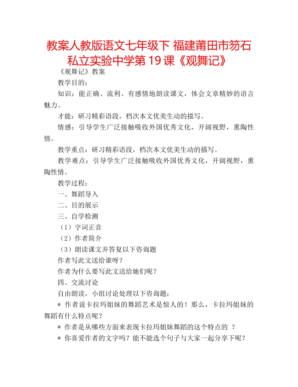 教案人教版语文七年级下 福建莆田市笏石私立实验第19课《观舞记》 _第1页