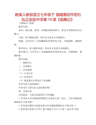 教案人教版语文七年级下 福建莆田市笏石私立实验第19课《观舞记》 