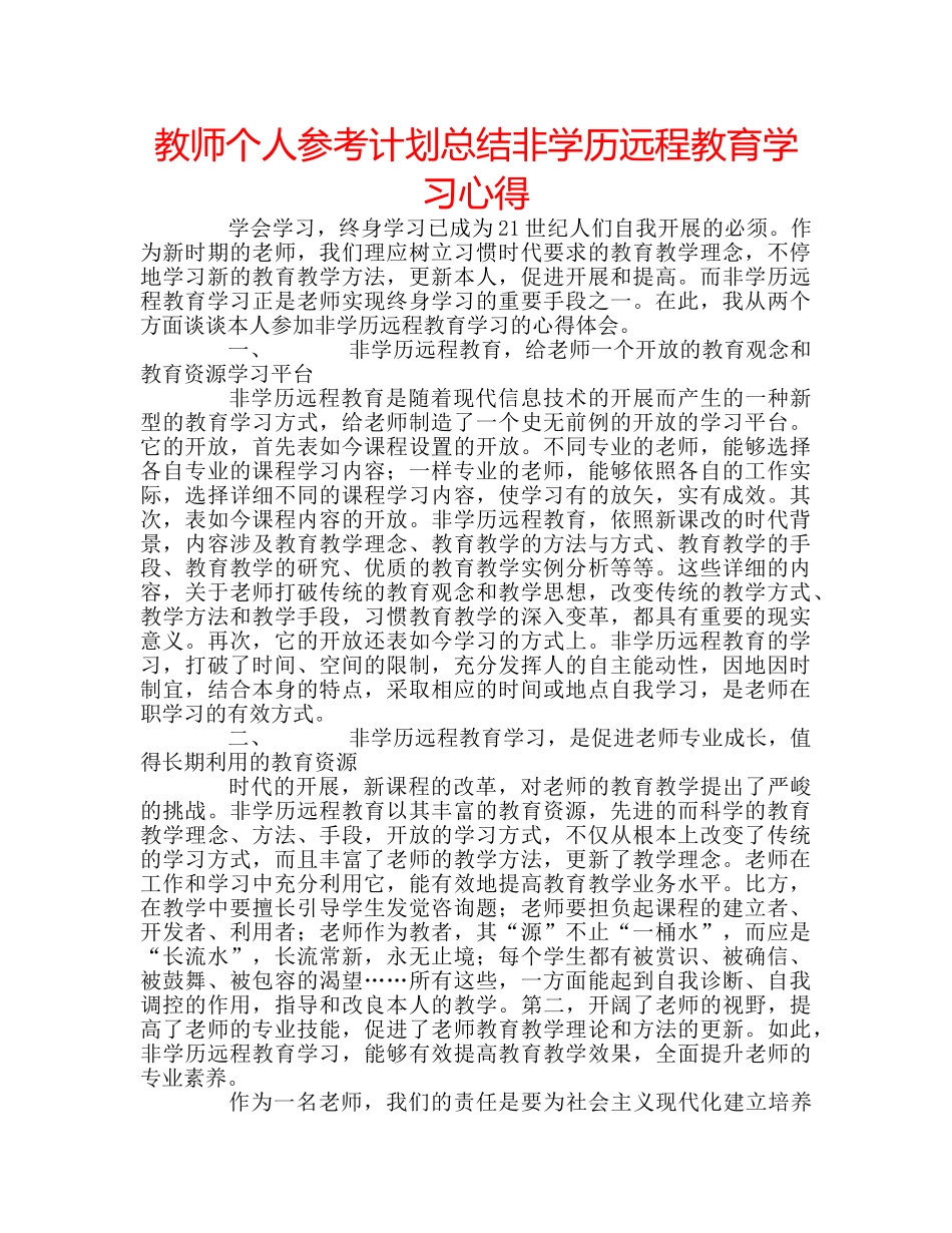 教师个人参考计划总结非学历远程教育学习心得 _第1页